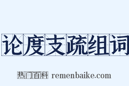 论度支疏组词是什么意思的图片